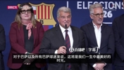 拉波尔塔胜选演讲：未来几年，将是巴萨球迷一生中最美好的时光