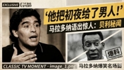 贝利初夜给了男人❗️当年马拉多纳真是什么都敢说😂