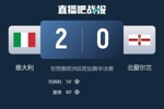 仅一步之遥！意大利晋级附加赛决赛将战波黑，时隔两届有望重返