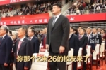 姚明参加母校上海交大130周年校庆 网友调侃：前面的同学请坐下！