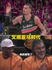 &ldquo;强大的文班促使瀚森完成季后赛首秀，还有谁能够阻止他...
