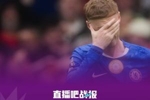 谁能想到？切尔西去年夏天3-0巴黎夺世俱杯，如今欧战资格危