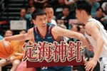 孙晨然！球队的定海神针 永远值得信赖！