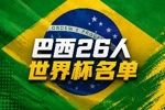 巴西世界杯26人名单：内马尔在列！维尼修斯拉菲领衔，佩德罗无缘