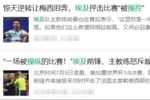 埃及主帅赛后确实抨击了判罚，但他没说这两句话