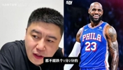 和大史一起探讨詹姆斯下赛季在76人能打出什么数据？🤔