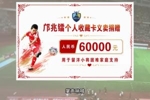 向足球小将捐款6万元！邝兆镭：帮助有困难的家庭，感谢干爹董路