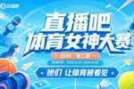直播吧体育女神大赛1/4决赛Day1：马凡舒 VS Rita！小七PK王冰冰